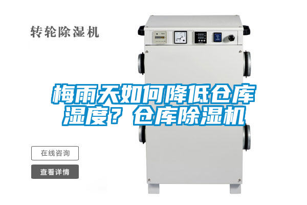 梅雨天如何降低倉庫濕度？倉庫除濕機