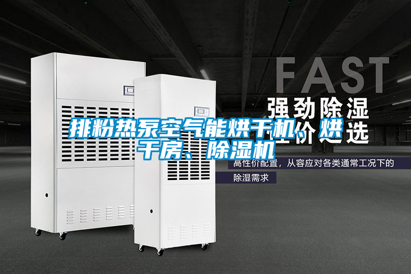 排粉熱泵空氣能烘干機、烘干房、除濕機