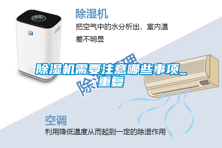 除濕機(jī)需要注意哪些事項_重復(fù)