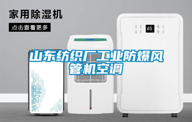 山東紡織廠工業(yè)防爆風管機空調