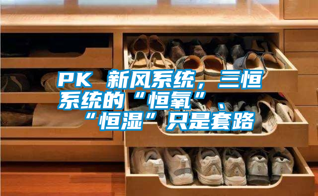 PK 新風系統，三恒系統的“恒氧”、“恒濕”只是套路