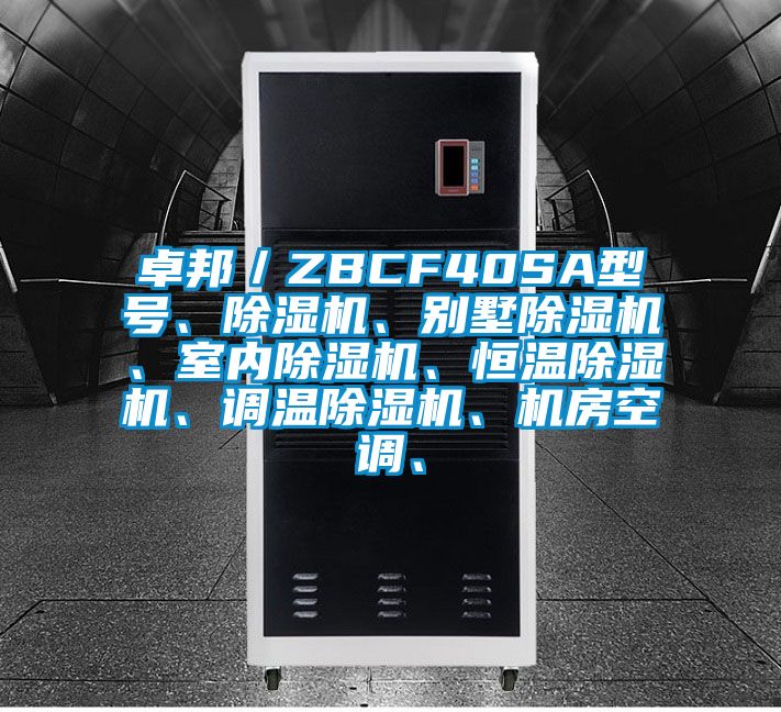 卓邦／ZBCF40SA型號(hào)、除濕機(jī)、別墅除濕機(jī)、室內(nèi)除濕機(jī)、恒溫除濕機(jī)、調(diào)溫除濕機(jī)、機(jī)房空調(diào)、