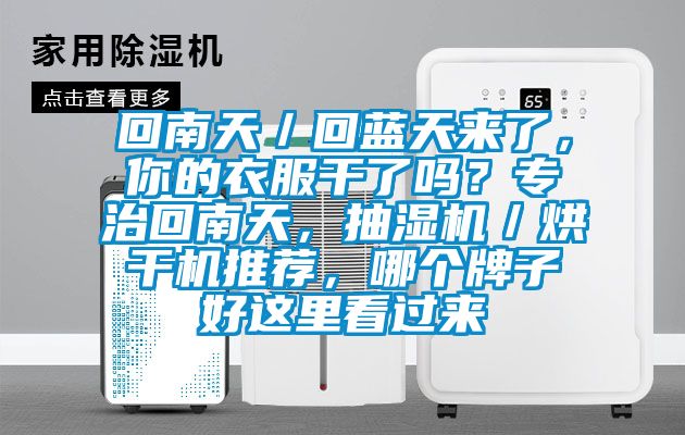 回南天/回藍(lán)天來了,你的衣服干了嗎?專治回南天,抽濕機/烘干機推薦,哪個牌子好這里看過來