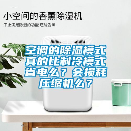 空調(diào)的除濕模式真的比制冷模式省電么？會(huì)損耗壓縮機(jī)么？
