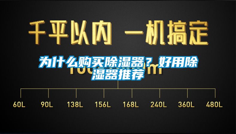 為什么購(gòu)買除濕器？好用除濕器推薦