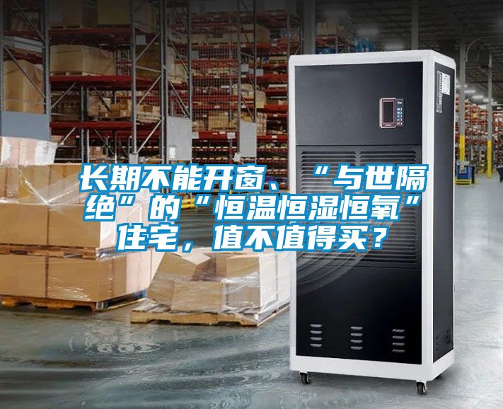 長期不能開窗、“與世隔絕”的“恒溫恒濕恒氧”住宅，值不值得買？