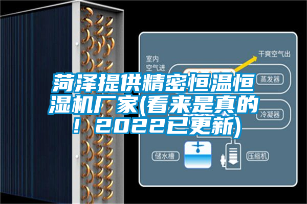 菏澤提供精密恒溫恒濕機廠家(看來是真的！2022已更新)