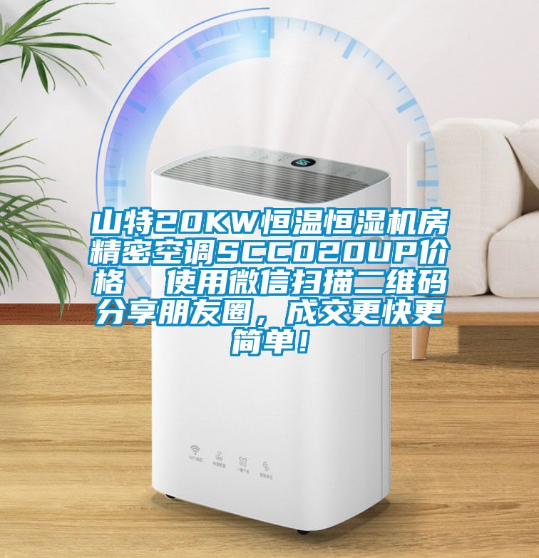 山特20KW恒溫恒濕機(jī)房精密空調(diào)SCC020UP價(jià)格  使用微信掃描二維碼分享朋友圈，成交更快更簡(jiǎn)單！