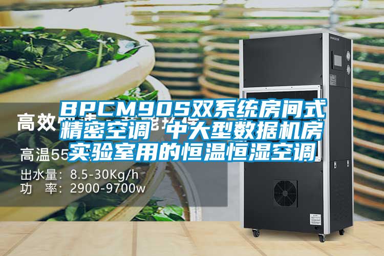 BPCM90S雙系統(tǒng)房間式精密空調 中大型數(shù)據(jù)機房實驗室用的恒溫恒濕空調