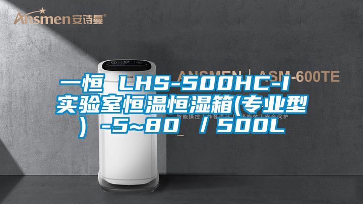 一恒 LHS-500HC-I 實驗室恒溫恒濕箱(專業型) -5~80℃/500L