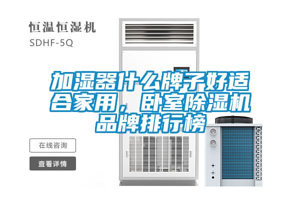 加濕器什么牌子好適合家用，臥室除濕機品牌排行榜