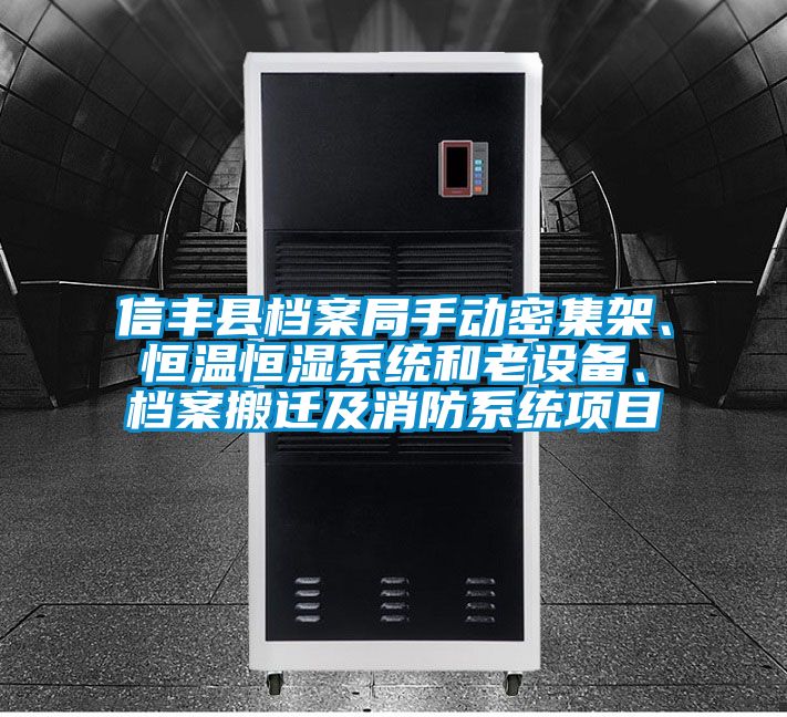 信豐縣檔案局手動密集架、恒溫恒濕系統(tǒng)和老設(shè)備、檔案搬遷及消防系統(tǒng)項目