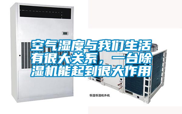 空氣濕度與我們生活有很大關(guān)系，一臺除濕機(jī)能起到很大作用