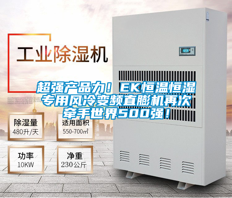 超強產品力！EK恒溫恒濕專用風冷變頻直膨機再次牽手世界500強！