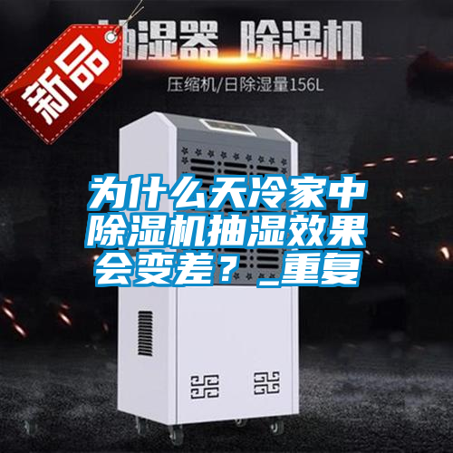 為什么天冷家中除濕機(jī)抽濕效果會(huì)變差?_重復(fù)