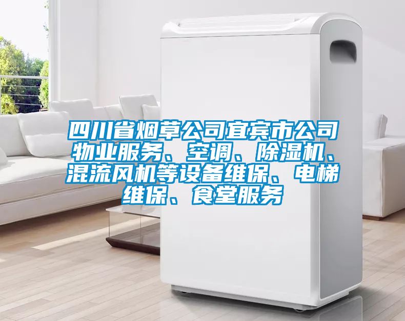 四川省煙草公司宜賓市公司物業服務、空調、除濕機、混流風機等設備維保、電梯維保、食堂服務