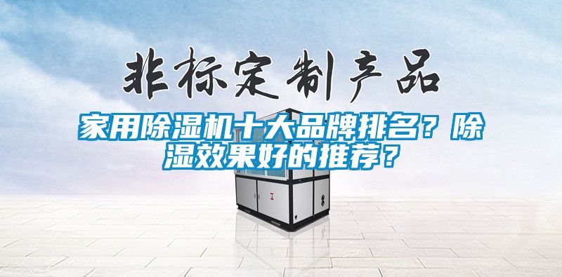 家用除濕機十大品牌排名？除濕效果好的推薦？