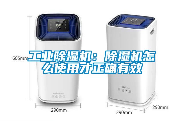 工業除濕機:除濕機怎么使用才正確有效