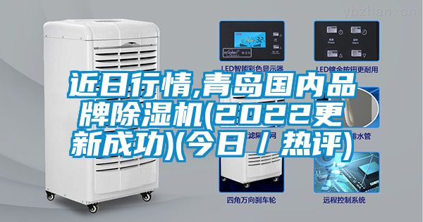 近日行情,青島國內(nèi)品牌除濕機(2022更新成功)(今日/熱評)