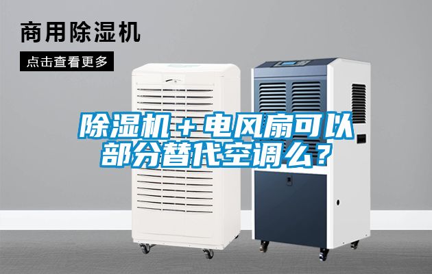 除濕機＋電風(fēng)扇可以部分替代空調(diào)么？