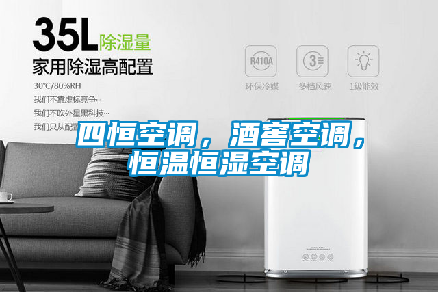 四恒空調，酒窖空調，恒溫恒濕空調