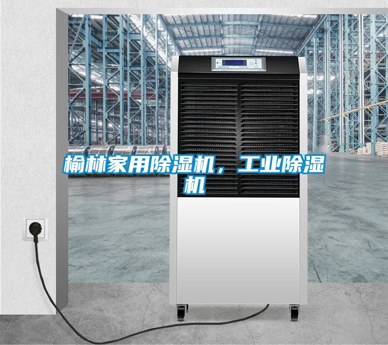 榆林家用除濕機(jī)，工業(yè)除濕機(jī)