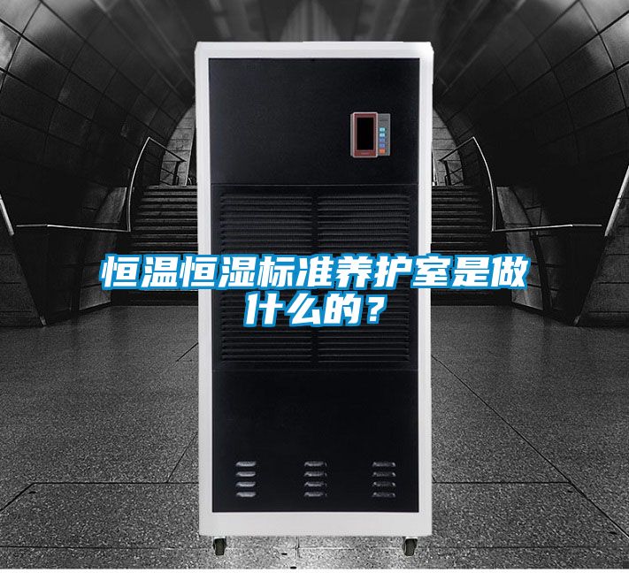 恒溫恒濕標(biāo)準(zhǔn)養(yǎng)護室是做什么的？
