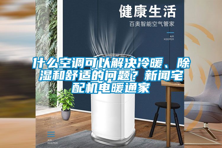 什么空調可以解決冷暖、除濕和舒適的問題？新聞宅配機電暖通家