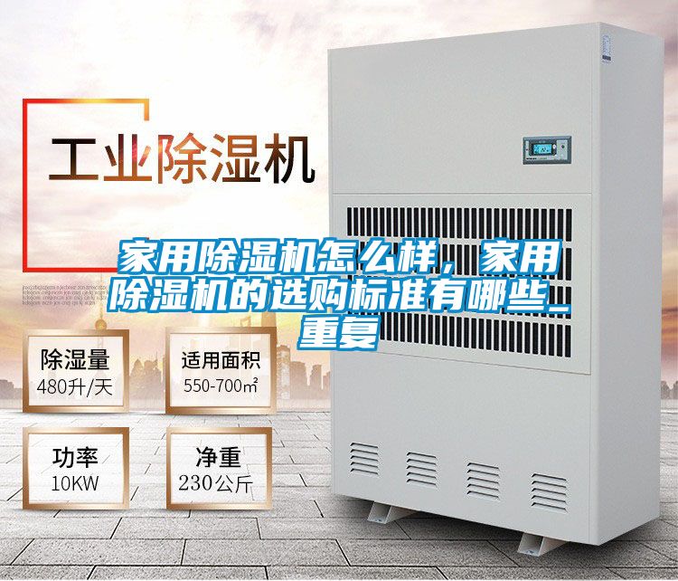 家用除濕機怎么樣，家用除濕機的選購標準有哪些_重復