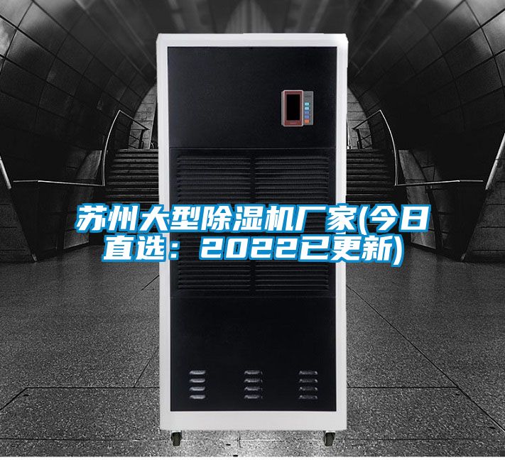 蘇州大型除濕機廠家(今日直選:2022已更新)