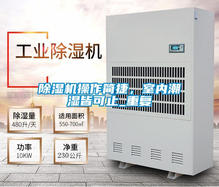 除濕機操作簡捷,室內潮濕皆可止_重復
