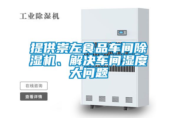 提供崇左食品車間除濕機、解決車間濕度大問題