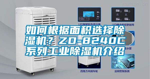 如何根據面積選擇除濕機？ZD-8240C系列工業除濕機介紹