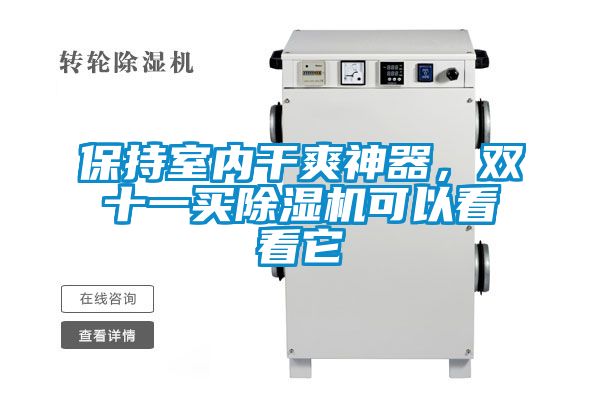 保持室內(nèi)干爽神器，雙十一買除濕機(jī)可以看看它