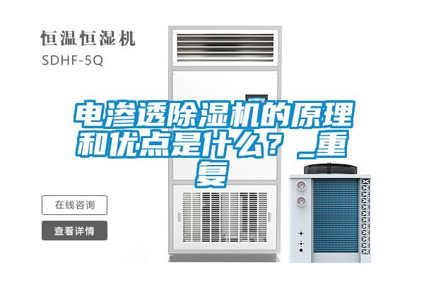 電滲透除濕機的原理和優點是什么?_重復