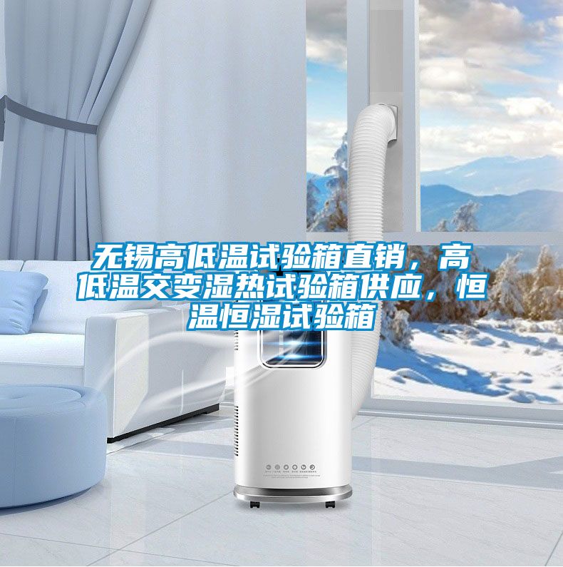 無錫高低溫試驗箱直銷，高低溫交變濕熱試驗箱供應，恒溫恒濕試驗箱