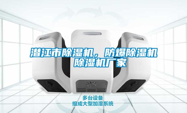 潛江市除濕機(jī),防爆除濕機(jī) 除濕機(jī)廠家