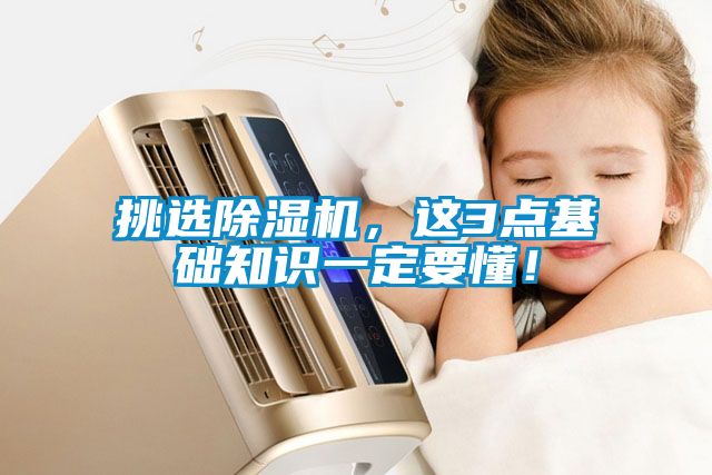 挑選除濕機(jī),這3點基礎(chǔ)知識一定要懂!