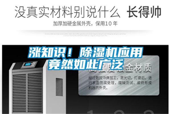 漲知識!除濕機應用竟然如此廣泛