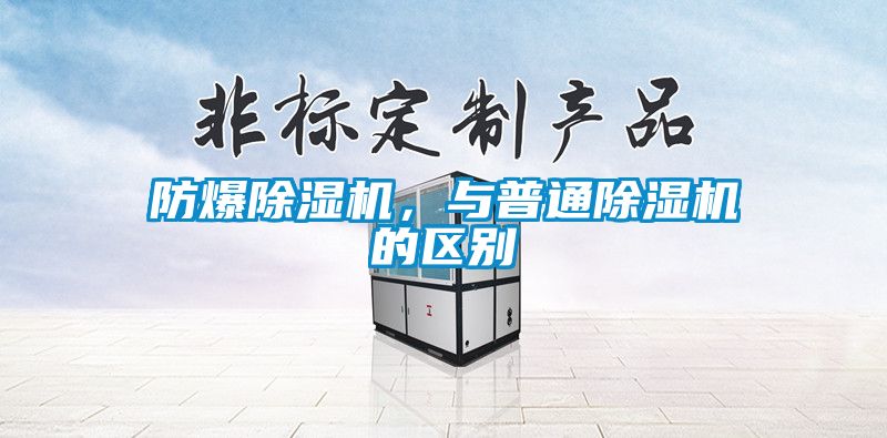 防爆除濕機(jī)，與普通除濕機(jī)的區(qū)別
