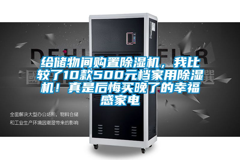 給儲物間購置除濕機，我比較了10款500元檔家用除濕機！真是后悔買晚了的幸福感家電
