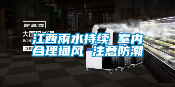 江西雨水持續(xù) 室內合理通風 注意防潮