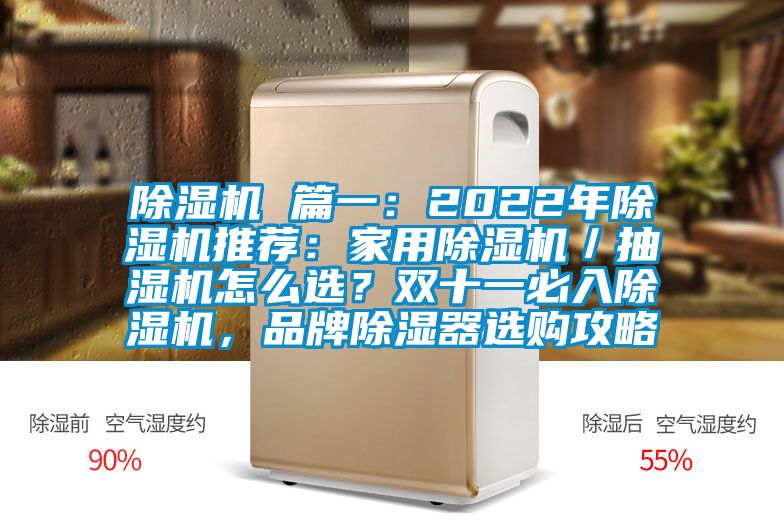 除濕機 篇一：2022年除濕機推薦：家用除濕機／抽濕機怎么選？雙十一必入除濕機，品牌除濕器選購攻略