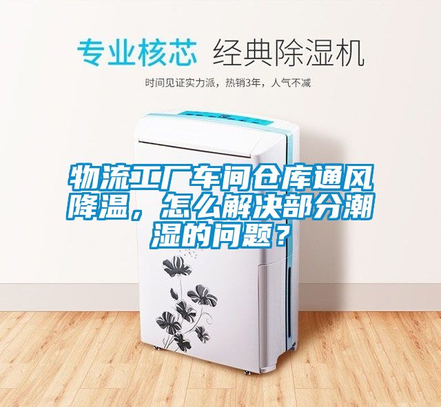 物流工廠車間倉庫通風降溫，怎么解決部分潮濕的問題？