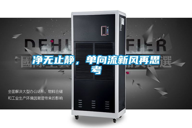 凈無止靜，單向流新風(fēng)再思考