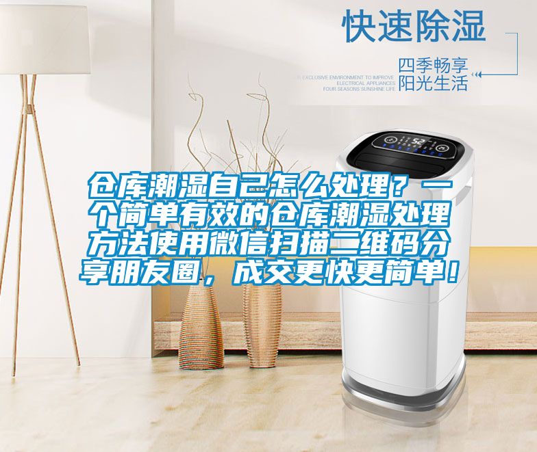 倉庫潮濕自己怎么處理？一個簡單有效的倉庫潮濕處理方法使用微信掃描二維碼分享朋友圈，成交更快更簡單！