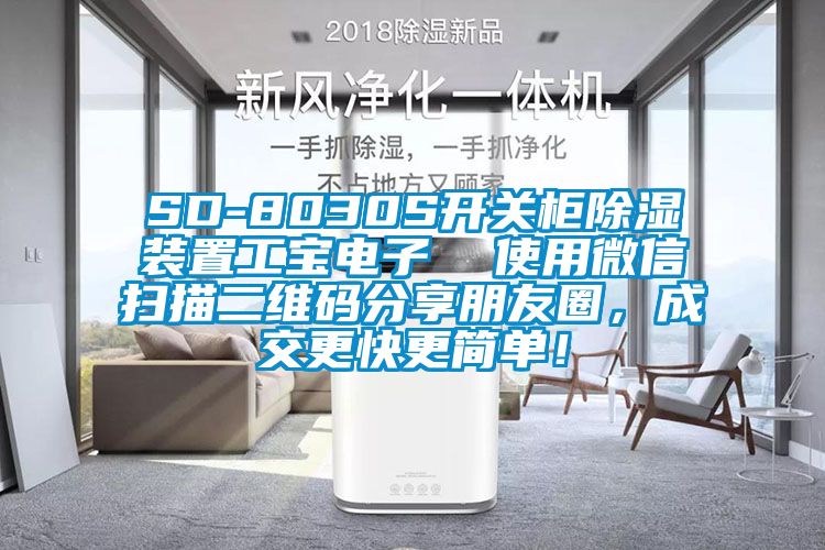 SD-8030S開關柜除濕裝置工寶電子  使用微信掃描二維碼分享朋友圈，成交更快更簡單！