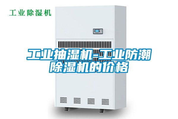 工業(yè)抽濕機(jī)-工業(yè)防潮除濕機(jī)的價格
