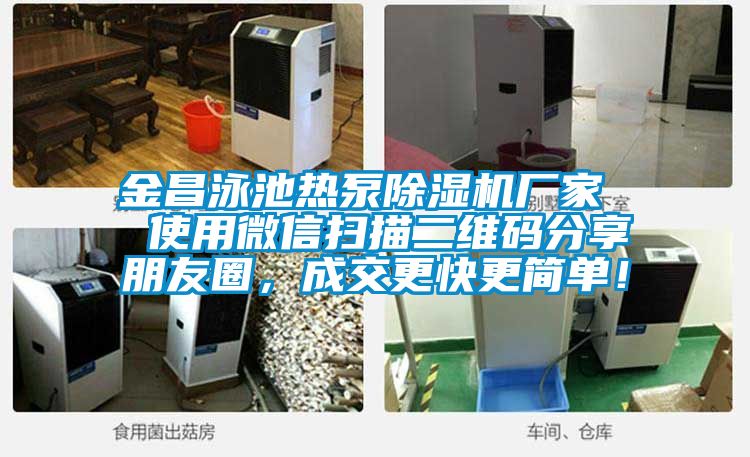 金昌泳池熱泵除濕機廠家 使用微信掃描二維碼分享朋友圈,成交更快更簡單!