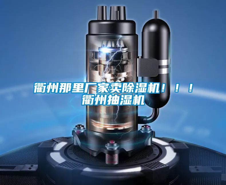 衢州那里廠家賣除濕機?。?！衢州抽濕機